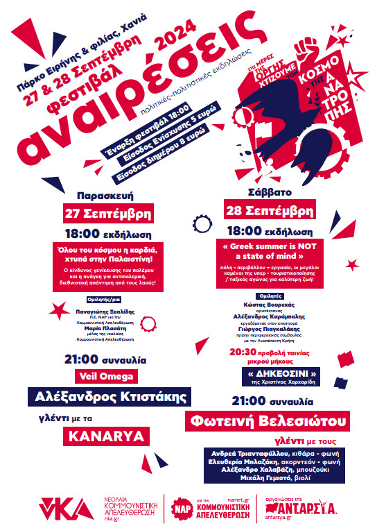 ομιλητής/ρια: Παναγιώτης Ξοπλίδης (Π.Ε. ΝΑΡ για την Κομμουνιστική Απελευθέρωση) , Μαρία Πλασάτη (μέλος της νεολαίας Κομμουνιστική Απελευθέρωση)
21:00: ΣΥΝΑΥΛΙΑ
- Veil Omega
- Αλέξανδρος Κτιστάκης
- Γλέντι με τα KANARYA
ΣΑΒΒΑΤΟ 28/09
18:00: ΕΚΔΗΛΩΣΗ: ’Greek summer is NOT a state of mind’’
Πόλη- περιβάλλον- εργασία, οι μεγάλοι χαμένοι της υπερ-τουριστικοποίησης / ταξικός αγώνας για καλύτερη ζωή! [ομιλητές: Κώστας Βουρεκάς (αρχιτέκτονας), Αλέξανδρος Καράμπαλης (εργαζόμενος στον επισιτισμό), Γιώργος Πιαγκαλάκης (πρώην περιφερειακός σύμβουλος με την Ανυπόταχτη Κρήτη)
20:30: προβολή ταινίας μικρού μήκους ‘’ΔΗΚΕΟΣΙΝΙ’’
21:00: ΣΥΝΑΥΛΙΑ: Φωτεινή Βελεσιώτου
Γλέντι με τους Α. Τριανταφύλλου, Ε. Μπλαζάκη, Α. Χαλαβαζη, Μ. Γεμιστό.
![